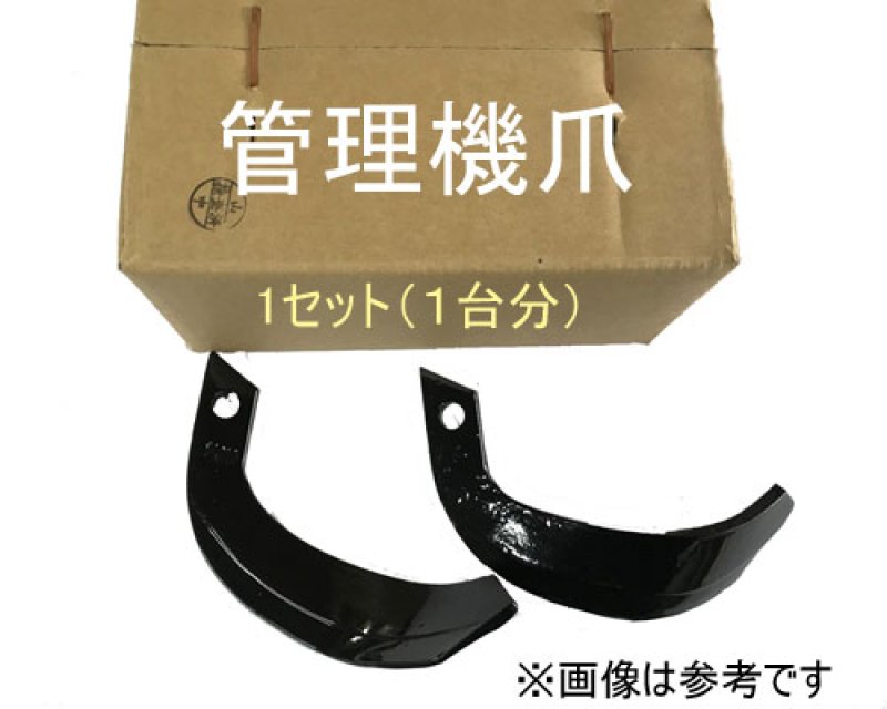 画像1: イセキ管理機爪 (1)
